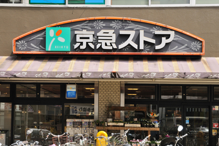 Supermarket. 927m to Keikyu Store (Super)