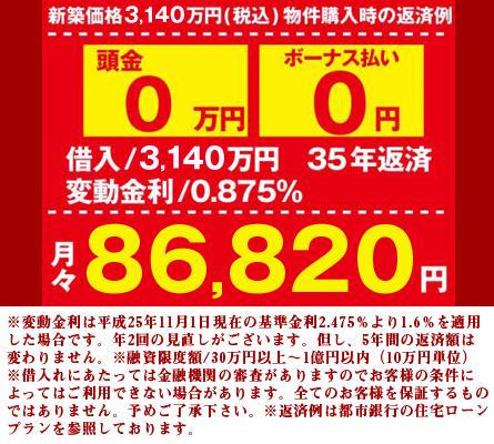  [Repayment example] Down payment $ 0, You can purchase a newly built property in the payment of the monthly 80,000 yen without a bonus payment.. Repayment example