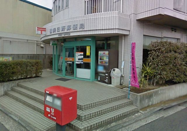 post office. 700m to Yokohama Hino post office (post office)