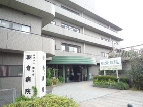 Hospital. Asakura 520m to the hospital (hospital)