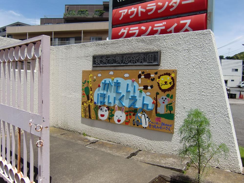 kindergarten ・ Nursery. Lintel can Otsutome from entrust the 1200m children to nursery school.