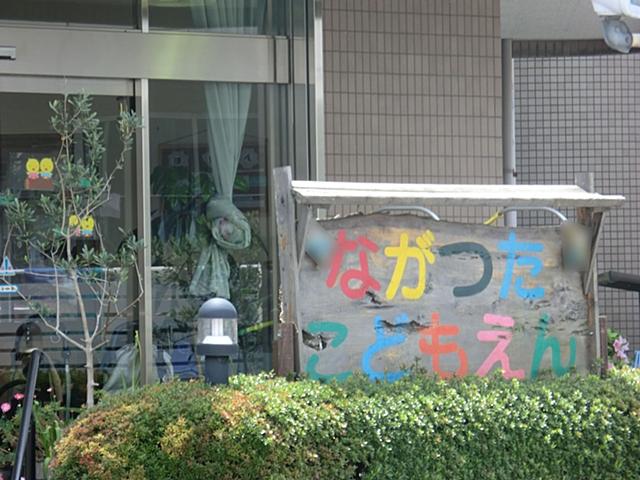 kindergarten ・ Nursery. Nagatsuta 279m to children Garden