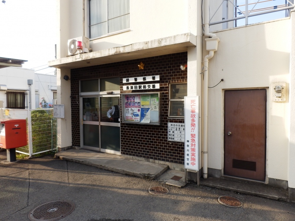 Police station ・ Police box. Nagatsuta Station alternating (police station ・ Until alternating) 523m