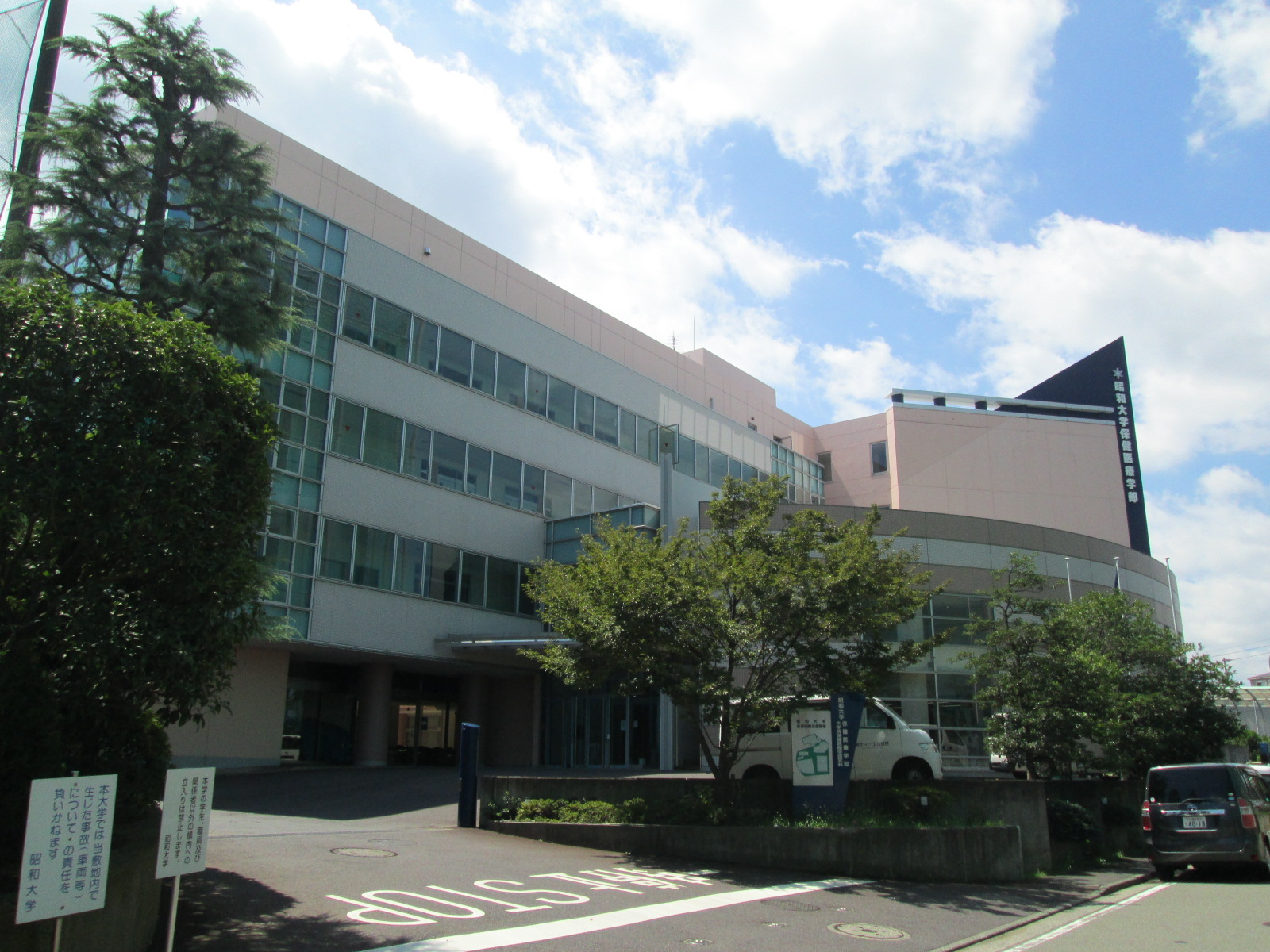 University ・ Junior college. Showa University Yokohama campus (University ・ 2400m up to junior college)