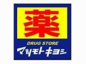 Dorakkusutoa. Matsumotokiyoshi Idoketani Ekimae 605m to (drugstore)