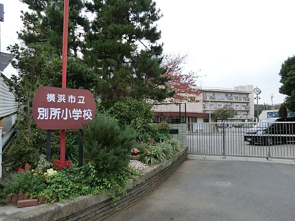Primary school. Yokohama Municipal Bessho 300m up to elementary school