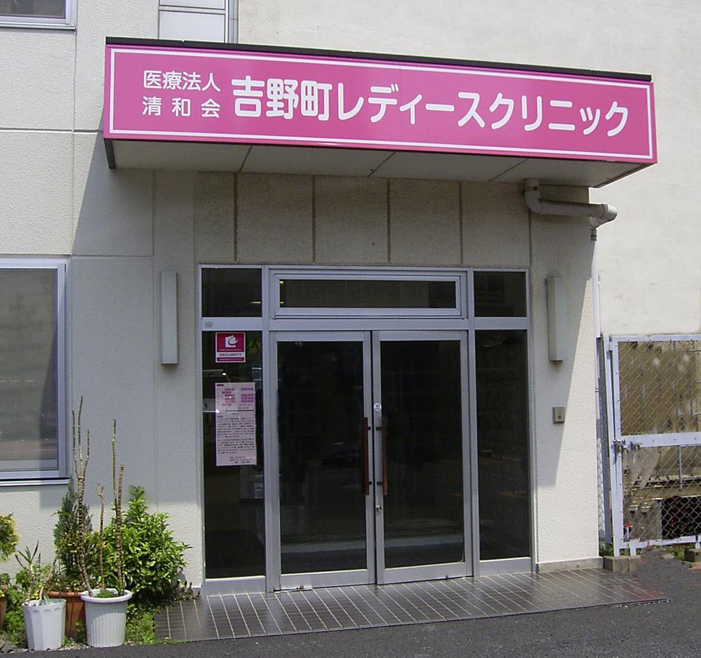 Hospital. Seiwa Board Yoshino-cho 436m to Ladies Clinic