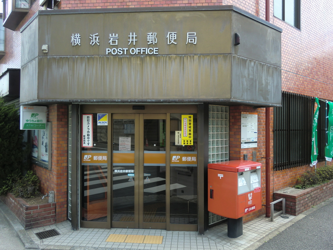 post office. 902m to Yokohama Iwai post office (post office)
