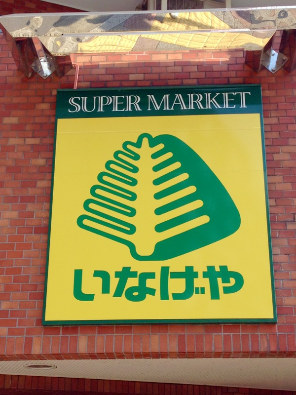Supermarket. Inageya Yokohama Higashimaita store up to (super) 380m