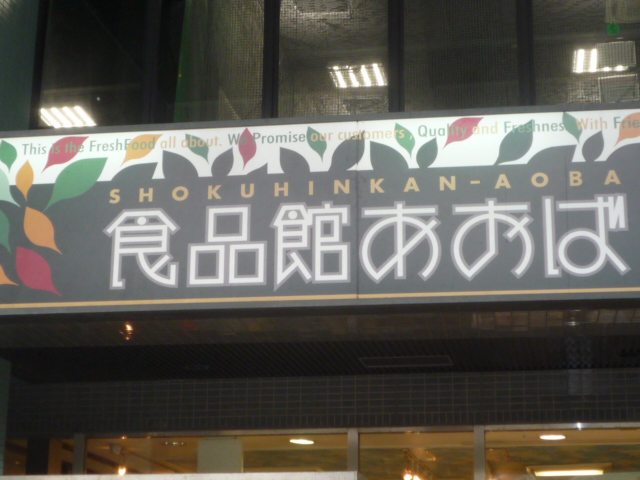 Supermarket. Food Museum Aoba Gumyoji store up to (super) 473m
