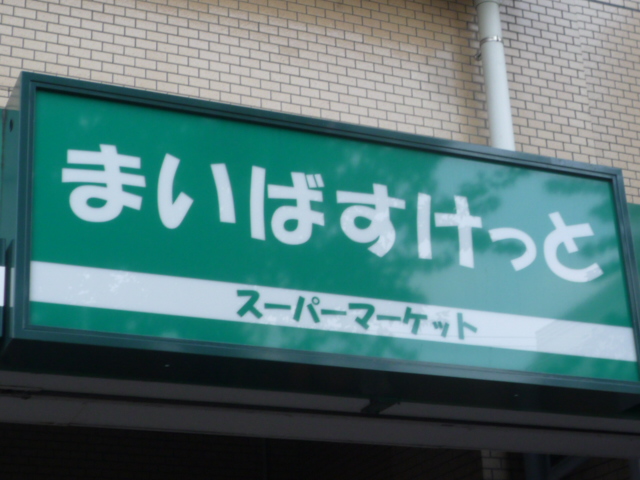 Supermarket. Maibasuketto Minami Ota 1-chome to (super) 753m