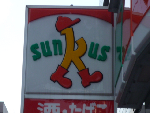 Convenience store. Sunkus Yokohama Yoshino-cho Station store up (convenience store) 236m