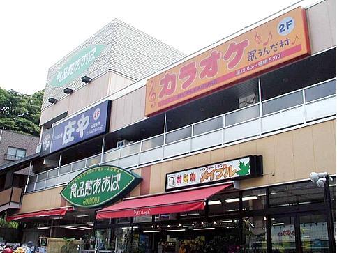 Supermarket. Until the food hall Aoba Gumyoji shop 755m