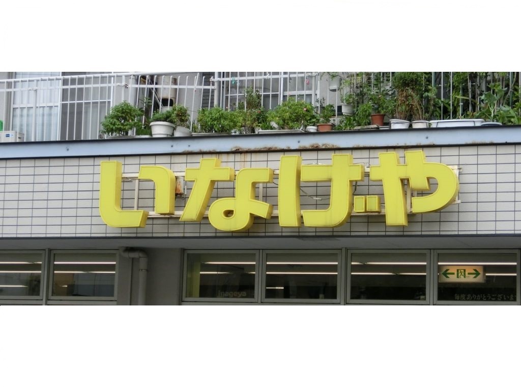 Supermarket. Inageya Co., Ltd. 410m to Yokohama Higashimaita store (Super)