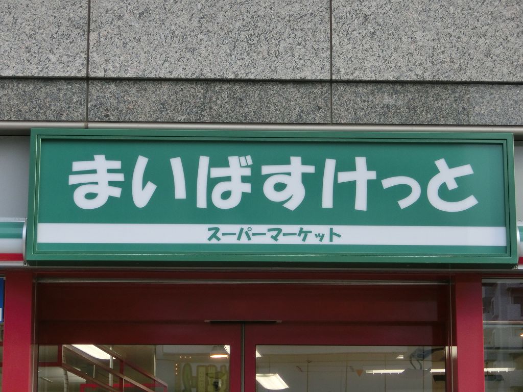 Supermarket. Maibasuketto 410m to Yoshino-cho 5-chome (super)