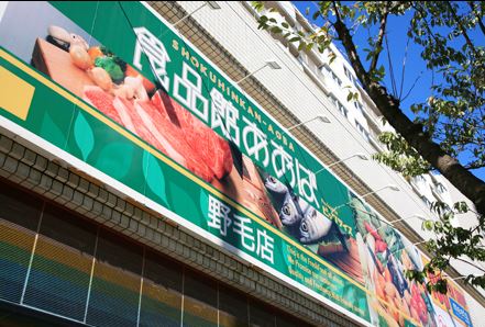 Supermarket. 70m to food Museum Aoba Noge store (Super)