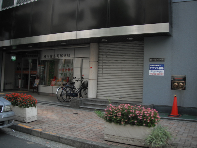 post office. 194m to Yokohama Sumiyoshi-cho, post office (post office)