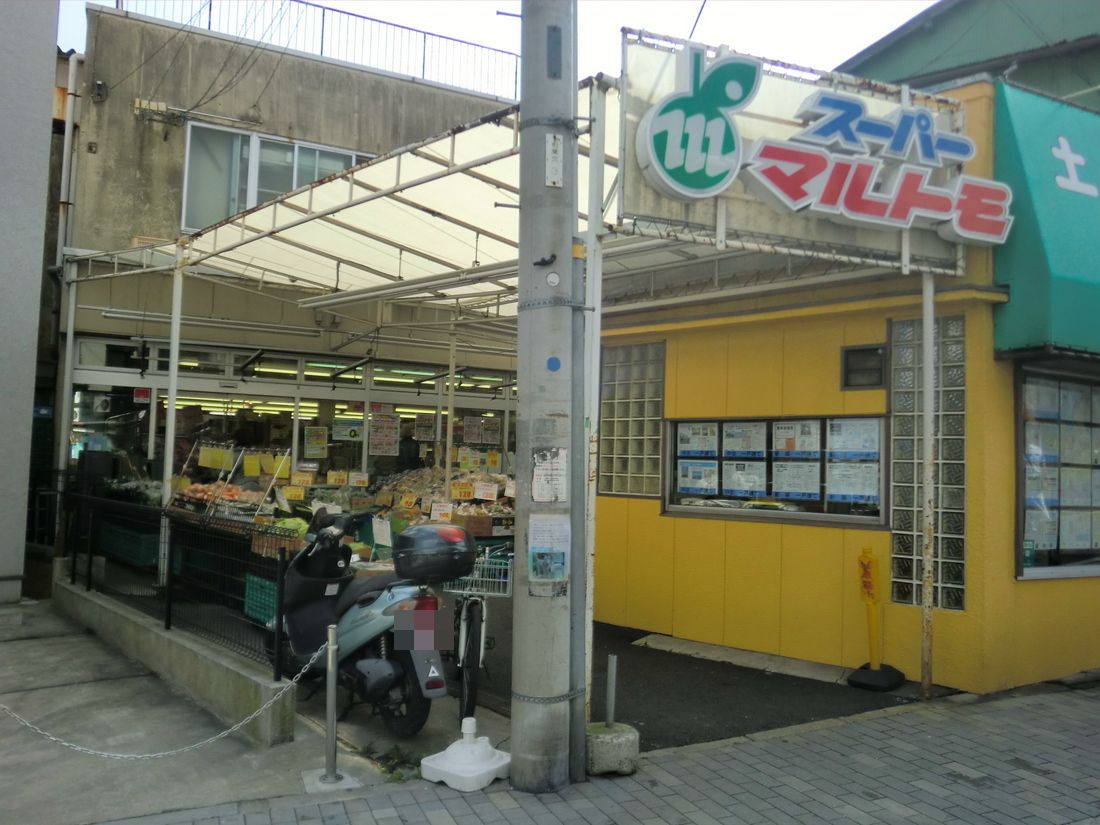 Supermarket. 221m to Super Marutomo Yamamoto-cho store (Super)