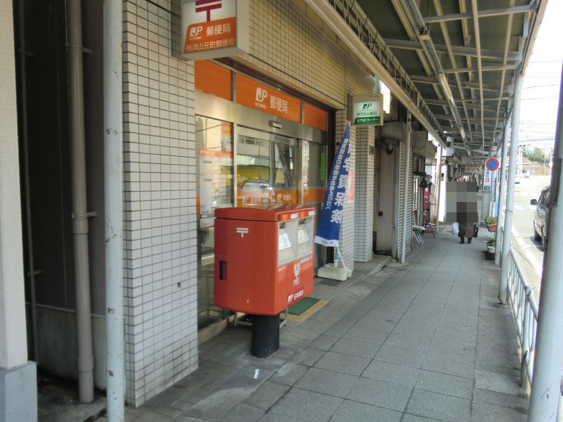 post office. 357m to Yokohama Mt. Motomachi post office (post office)