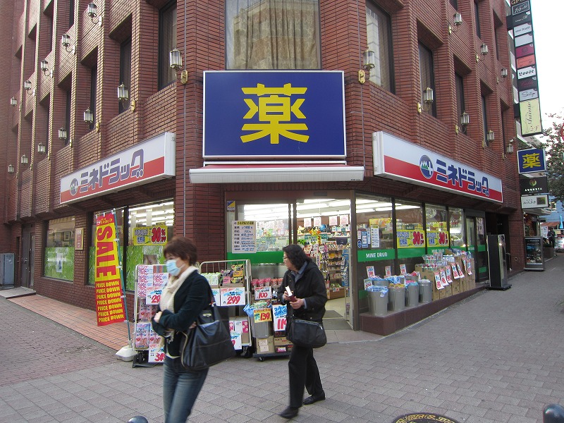 Dorakkusutoa. Mine drag Yokohama Kannai shop 205m until (drugstore)