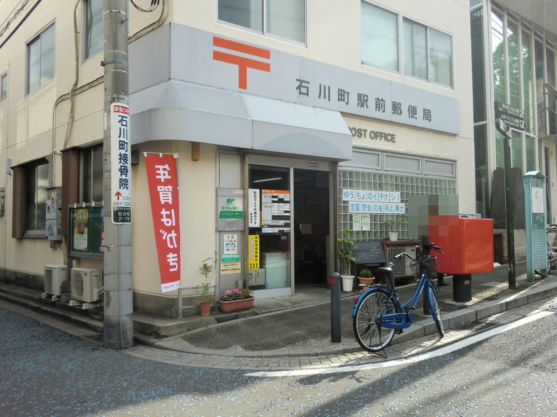 post office. 564m until the Ishikawa-cho Station post office (post office)