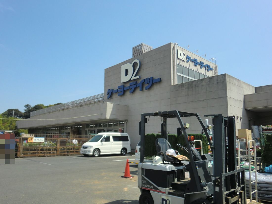Home center. Keiyo Deitsu Honmoku store up (home improvement) 781m