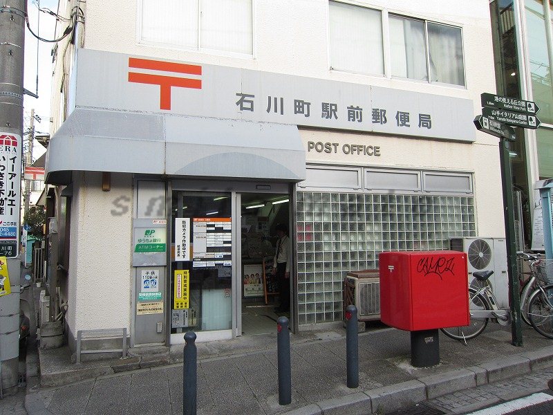post office. 468m until the Ishikawa-cho Station post office (post office)