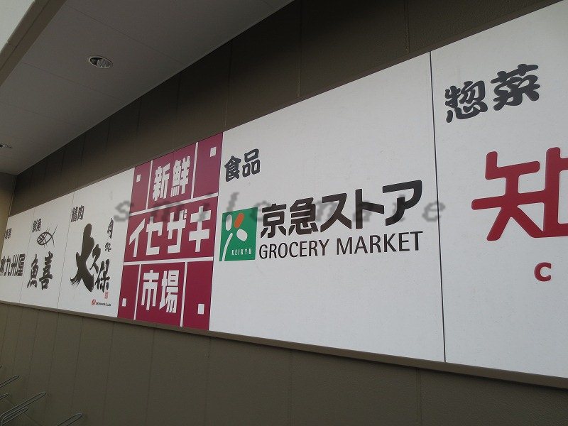 Supermarket. 235m to Keikyu Store glossary market Isezaki Machiten (super)