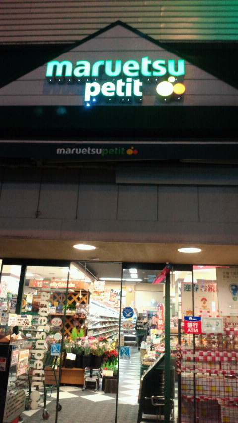 Supermarket. Maruetsu Petit until the (super) 214m