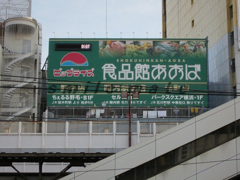 Supermarket. Food Museum Aoba Kannai Station store up to (super) 365m