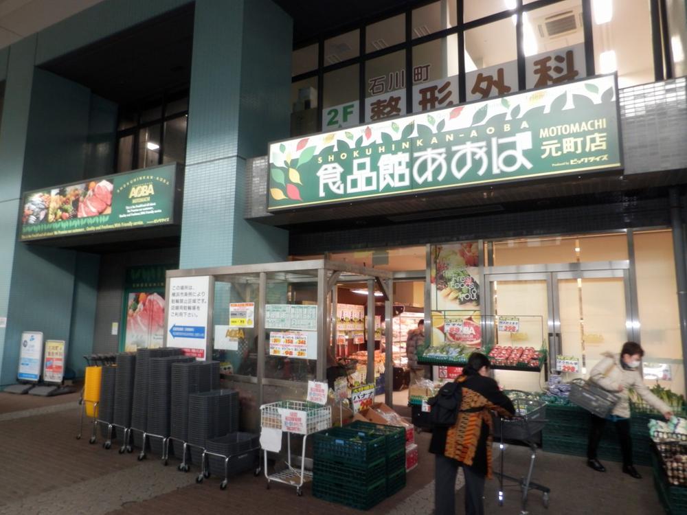 Supermarket. Super Food Museum Aoba Ishikawa-cho Station. But before the eyes because it is a 1-minute walk from the Ishikawa-cho Station!