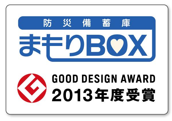 Other Equipment. Peace of mind even when an emergency. Disaster prevention stockpile warehouse "charm BOX" is to be able to form a free-standing community even in the event of a disaster, Stockpile difficult large tent in each home, , It offers a large disaster prevention equipment, such as projector. It won the 2013 Good Design Award.