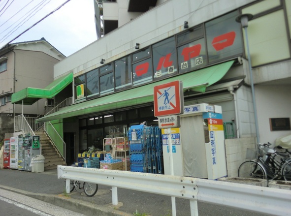 Supermarket. Supermarket ・ Maruyama Miharudai store up to (super) 327m