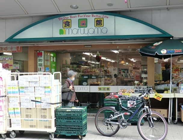 Supermarket. Supermarket ・ Maruyama wisteria shop 745m up to the head office (super)