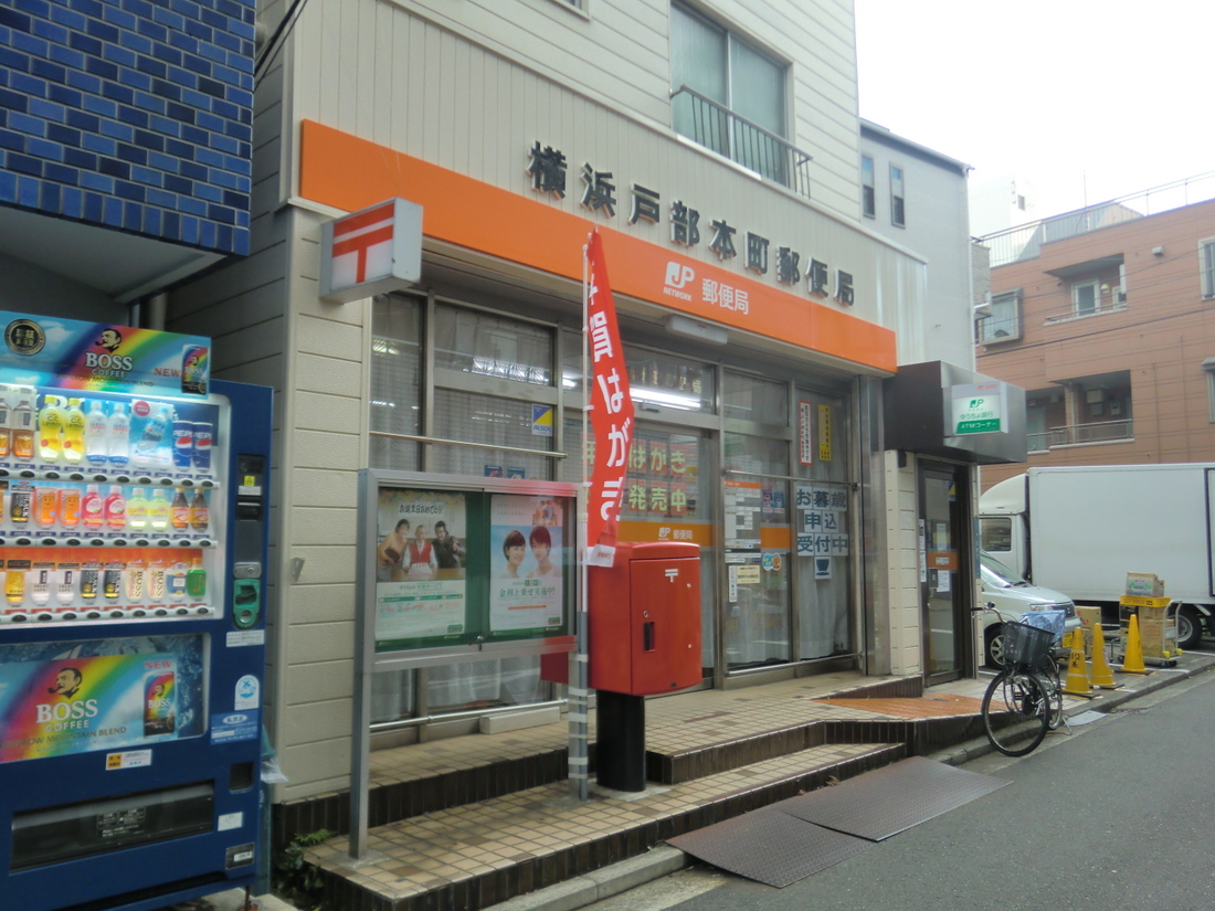 post office. 462m to Yokohama Tobehon the town post office (post office)