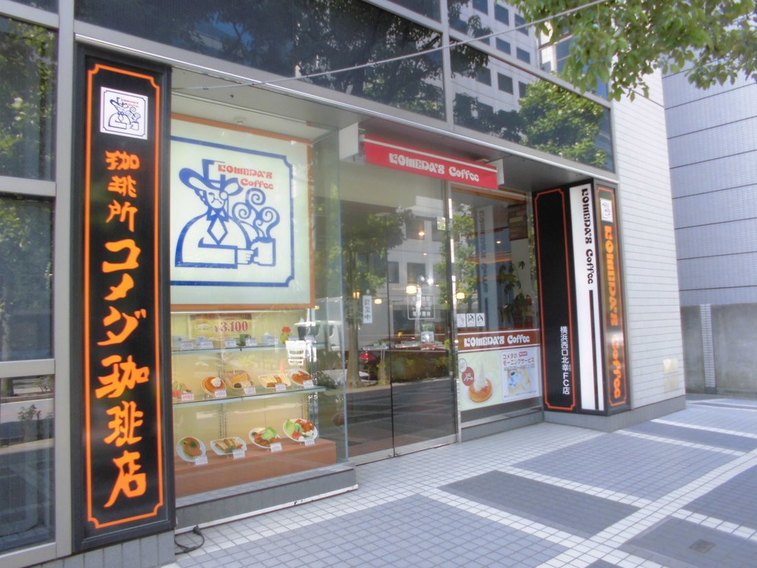 restaurant. Komeda coffee Yokohama Nishiguchi Kitasaiwai store up to (restaurant) 356m