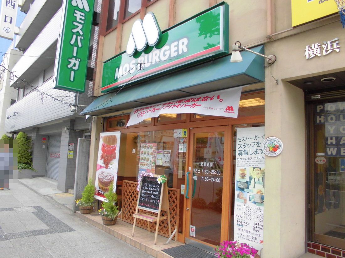 restaurant. Mos Burger 105m to Yokohama Asama-cho shop (restaurant)