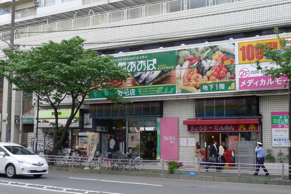 Supermarket. Until the food hall Aoba Noge shop 443m