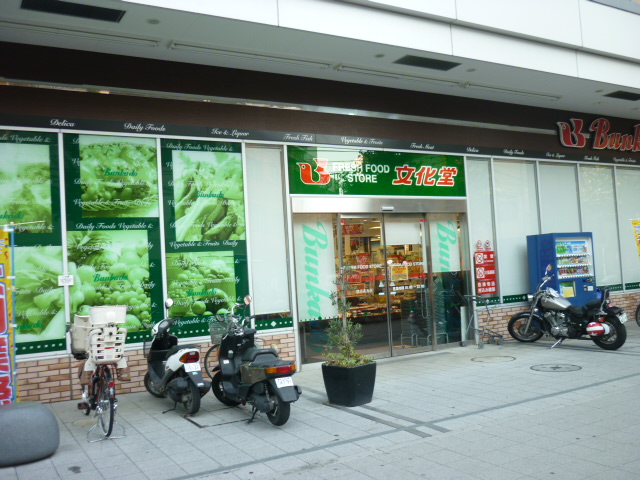 Supermarket. 656m to Super culture temple Yokohama Takashima store (Super)