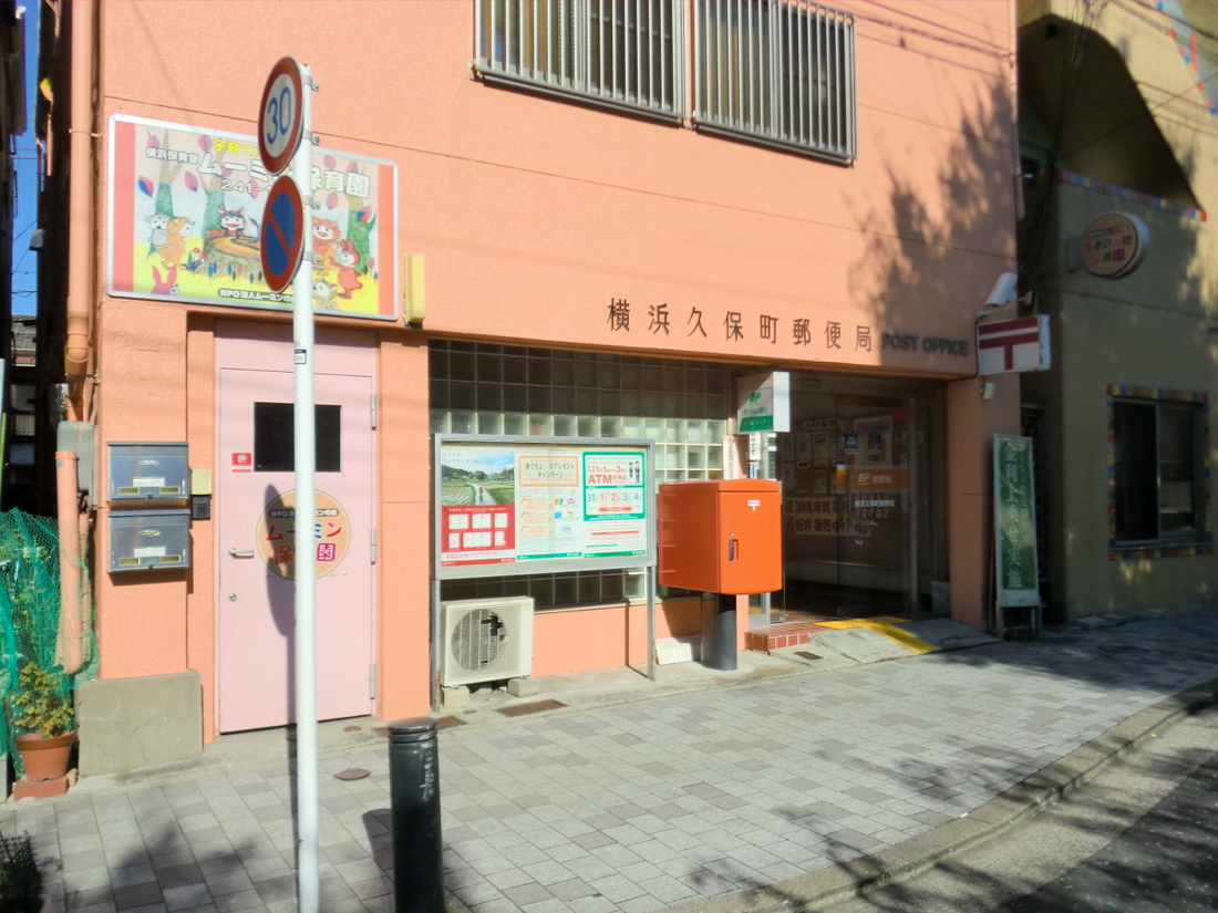 post office. 257m to Yokohama Kubo, the town post office (post office)