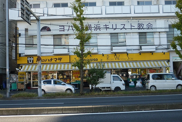 Supermarket. 641m until the meat of Hanamasa Nishiyokohama store (Super)