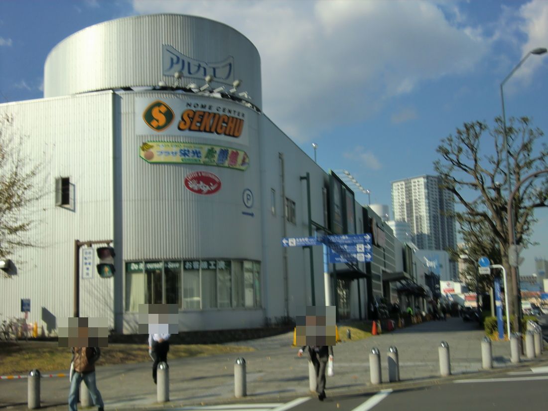 Home center. Sekichu Yokohama Minato Mirai store up (home improvement) 635m