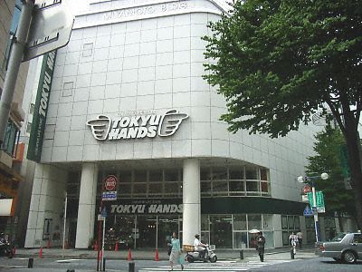 Home center. Tokyu Hands Yokohama until the (home improvement) 610m