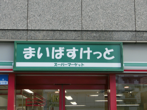 Supermarket. Maibasuketto Nishiyokohama Station store up to (super) 206m