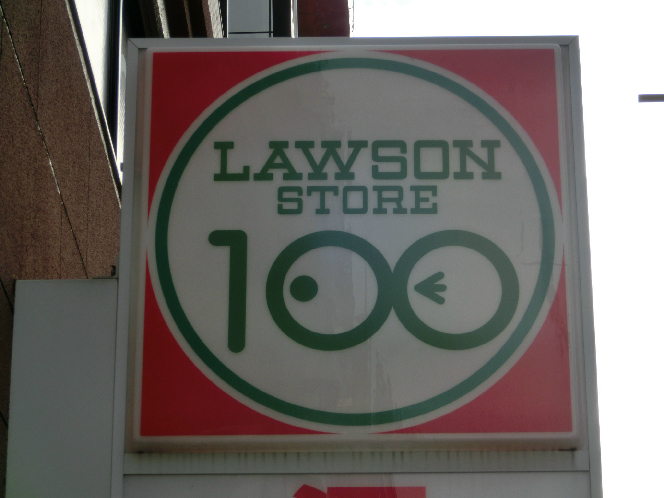 Supermarket. 166m until the Lawson Store 100 Yokohama Hamamatsucho store (Super)