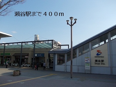 Other. 400m until Seya Station (Other)