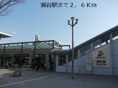 Other. 2600m until Seya Station (Other)