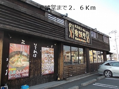 restaurant. Ichikuguido until the (restaurant) 2600m