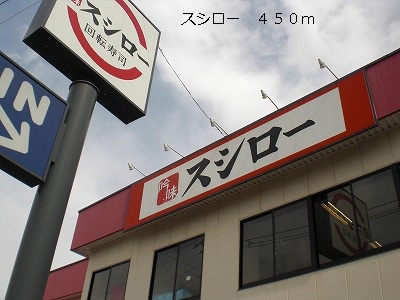 restaurant. Sushiro until the (restaurant) 450m