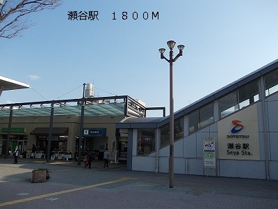 Other. 1800m until Seya Station (Other)
